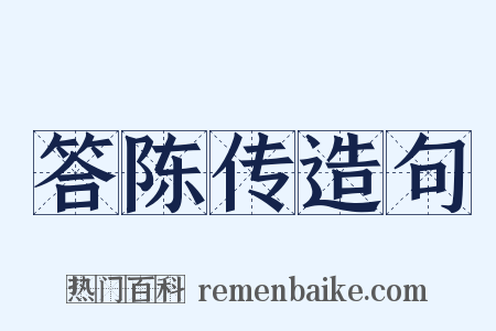 答陈传造句是什么意思的图片